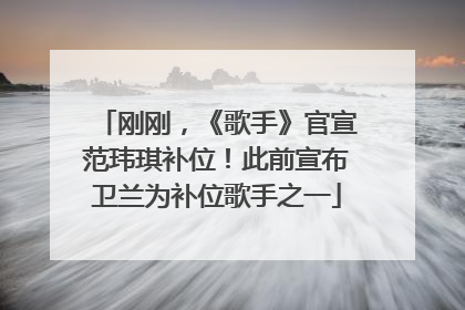 刚刚，《歌手》官宣范玮琪补位！此前宣布卫兰为补位歌手之一