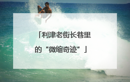 利津老街长巷里的“微缩奇迹”
