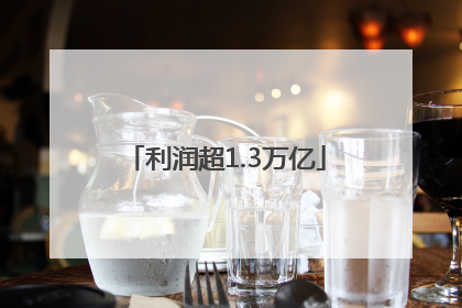 利润超1.3万亿