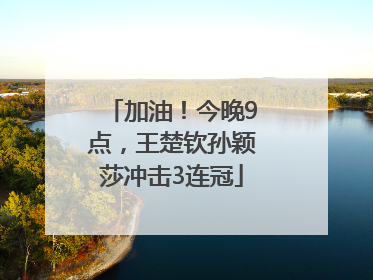 加油！今晚9点，王楚钦孙颖莎冲击3连冠