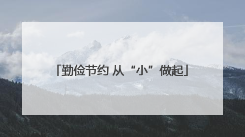 勤俭节约 从“小”做起