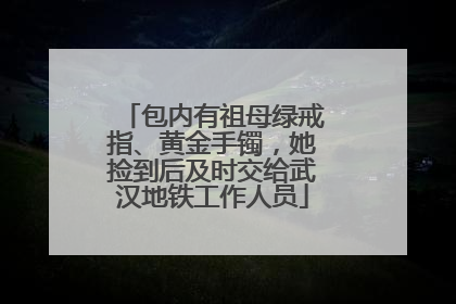 包内有祖母绿戒指、黄金手镯，她捡到后及时交给武汉地铁工作人员