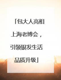 包大人亮相上海老博会，引领银发生活品质升级