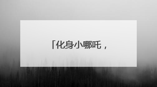 化身小哪吒，禹城这场亲子运动会别具一格