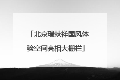 北京瑞蚨祥国风体验空间亮相大栅栏
