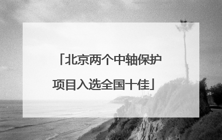 北京两个中轴保护项目入选全国十佳