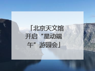 北京天文馆开启“星动端午”游园会