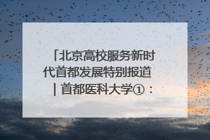 北京高校服务新时代首都发展特别报道｜首都医科大学①：八年磨一剑，这届医学生为何要读“医学特种兵班”？