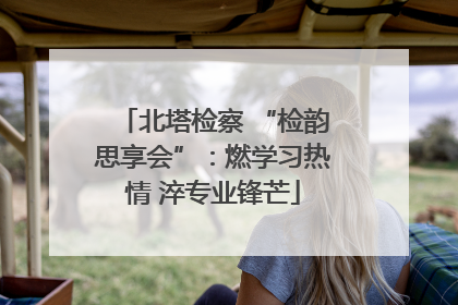 北塔检察 “检韵思享会”：燃学习热情 淬专业锋芒