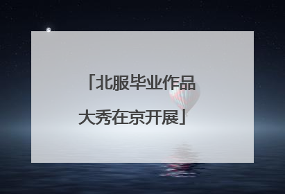 北服毕业作品大秀在京开展