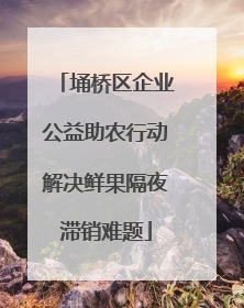 埇桥区企业公益助农行动解决鲜果隔夜滞销难题