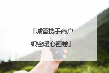 城管携手商户 织密暖心画卷