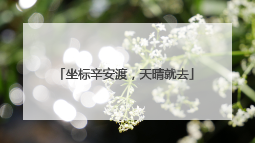坐标辛安渡，天晴就去