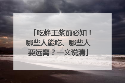 吃蜂王浆前必知！哪些人能吃、哪些人要远离？一文说清