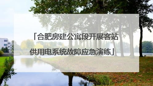 合肥房建公寓段开展客站供用电系统故障应急演练
