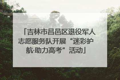 吉林市昌邑区退役军人志愿服务队开展“迷彩护航·助力高考”活动
