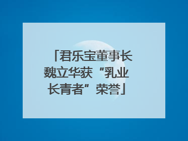 君乐宝董事长魏立华获“乳业长青者”荣誉