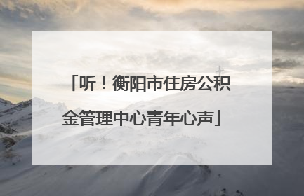 听！衡阳市住房公积金管理中心青年心声