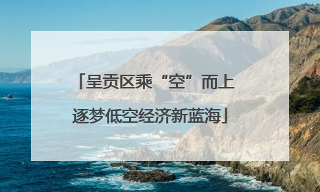 呈贡区乘“空”而上 逐梦低空经济新蓝海