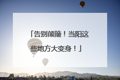 告别颠簸！当阳这些地方大变身！