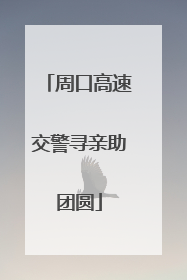 周口高速交警寻亲助团圆