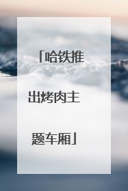 哈铁推出烤肉主题车厢