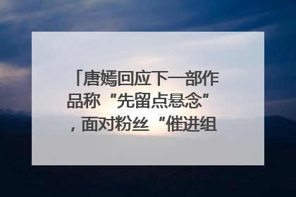 唐嫣回应下一部作品称“先留点悬念”，面对粉丝“催进组”表示理解