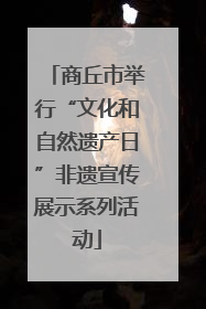 商丘市举行“文化和自然遗产日”非遗宣传展示系列活动