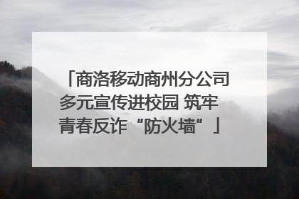 商洛移动商州分公司多元宣传进校园 筑牢青春反诈“防火墙”