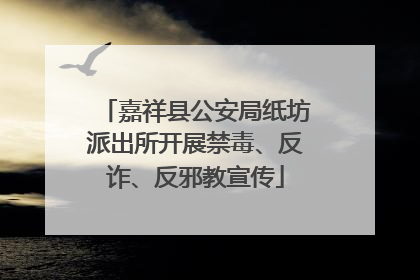 嘉祥县公安局纸坊派出所开展禁毒、反诈、反邪教宣传