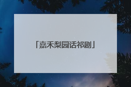 嘉禾梨园话祁剧