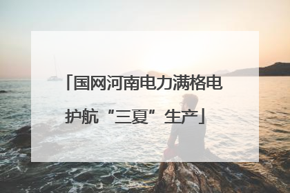 国网河南电力满格电护航“三夏”生产