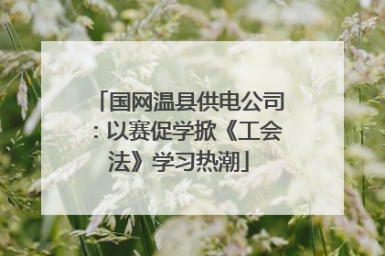 国网温县供电公司：以赛促学掀《工会法》学习热潮
