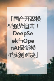 国产开源模型强势追击！DeepSeek与OpenAI最新模型实测对决