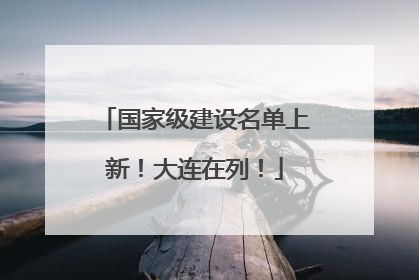 国家级建设名单上新！大连在列！
