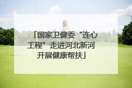 国家卫健委“连心工程”走进河北新河开展健康帮扶