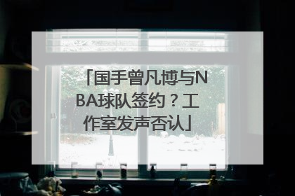 国手曾凡博与NBA球队签约？工作室发声否认
