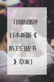 国防部评日本新版《防卫白皮书》草案