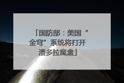 国防部：美国“金穹”系统将打开潘多拉魔盒