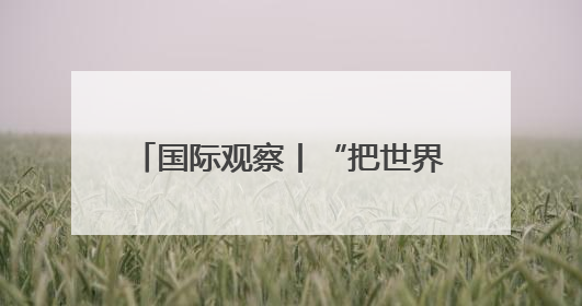 国际观察丨“把世界当作丛林”——起底美国“掠夺性外交”
