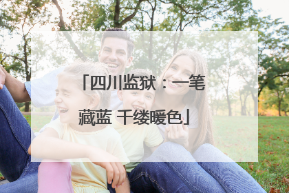 四川监狱：一笔藏蓝 千缕暖色