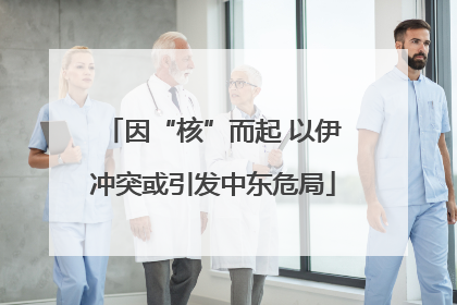 因“核”而起 以伊冲突或引发中东危局