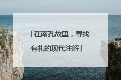 在南孔故里，寻找有礼的现代注解