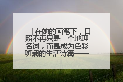 在她的画笔下，日照不再只是一个地理名词，而是成为色彩斑斓的生活诗篇——一位“90后”女孩对日照的深情告白