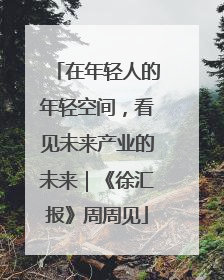 在年轻人的年轻空间，看见未来产业的未来｜《徐汇报》周周见