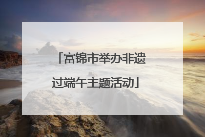 富锦市举办非遗过端午主题活动