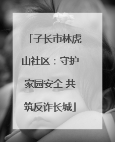 子长市林虎山社区：守护家园安全 共筑反诈长城