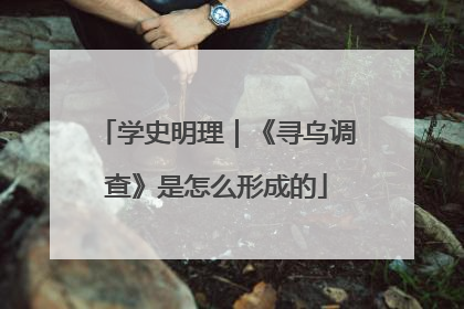 学史明理｜《寻乌调查》是怎么形成的