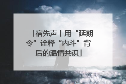 宿先声丨用“延期令”诠释“内斗”背后的温情共识
