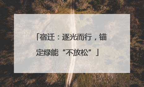 宿迁：逐光而行，锚定绿能“不放松”